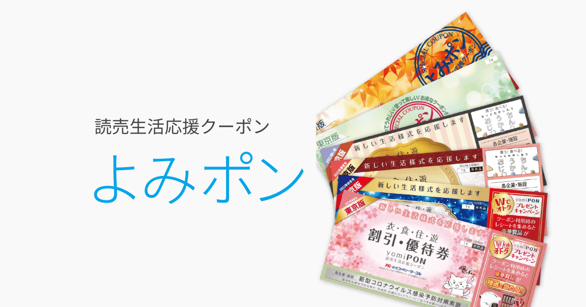 読売生活応援クーポン（よみポン） 読売情報開発