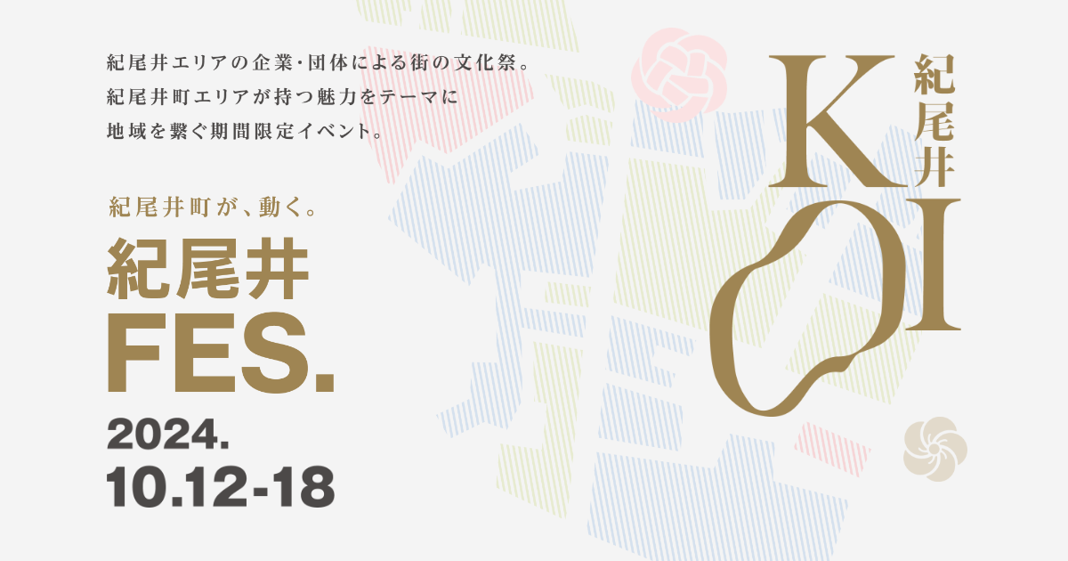 【イベント紹介】紀尾井町エリアの地域活性化イベント「紀尾井FES. 2024」に参画します