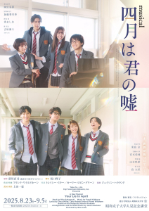 ミュージカル「四月は君の嘘」