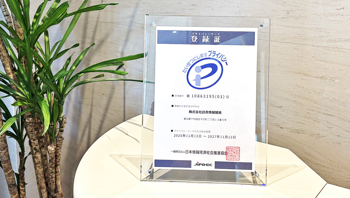 個人情報保護への取り組み強化 &ndash; プライバシーマークを新規取得しました